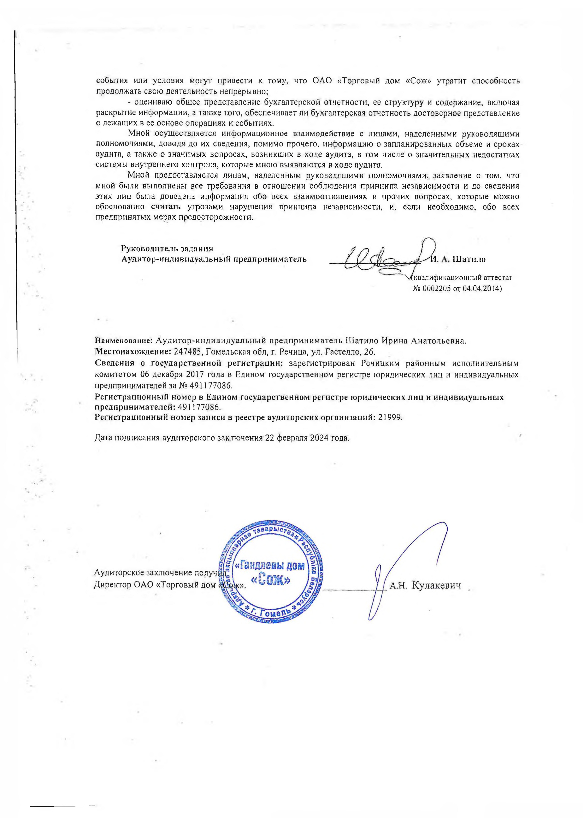 ОАО Торговый дом Сож - Аудиторское заключение за 2023 год